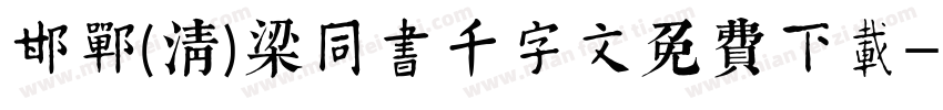 邯郸(清)梁同书千字文免费下载字体转换
