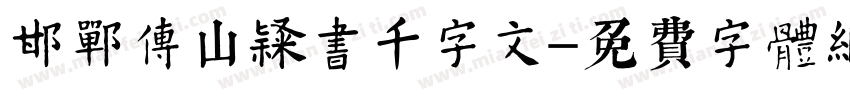 邯郸傅山隶书千字文字体转换