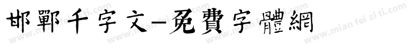 邯郸千字文字体转换