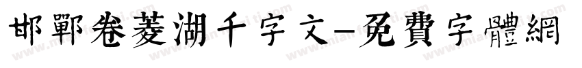邯郸卷菱湖千字文字体转换