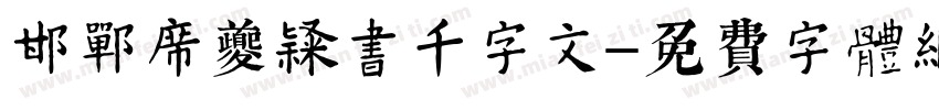 邯郸席夔隶书千字文字体转换