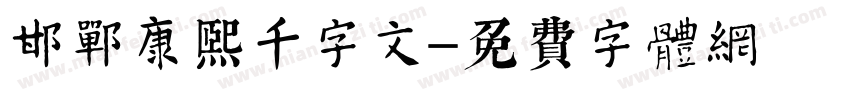 邯郸康熙千字文字体转换