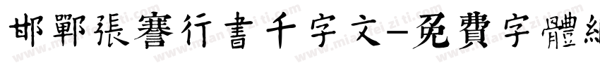 邯郸张謇行书千字文字体转换