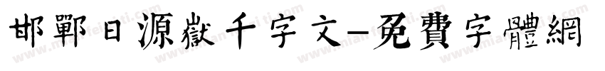 邯郸日源岳千字文字体转换