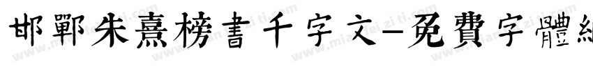 邯郸朱熹榜书千字文字体转换