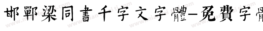 邯郸梁同书千字文字体字体转换