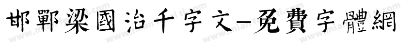 邯郸梁国治千字文字体转换