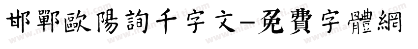 邯郸欧阳询千字文字体转换