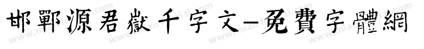 邯郸源君岳千字文字体转换