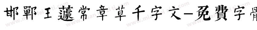 邯郸王蘧常章草千字文字体转换