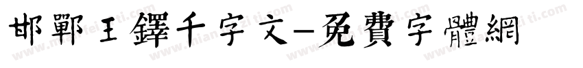 邯郸王铎千字文字体转换