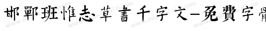 邯郸班惟志草书千字文字体转换