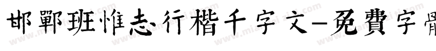 邯郸班惟志行楷千字文字体转换