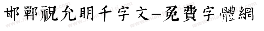 邯郸祝允明千字文字体转换
