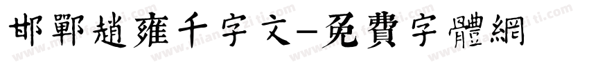 邯郸赵雍千字文字体转换