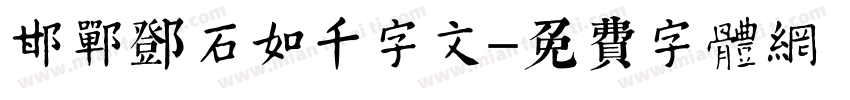 邯郸邓石如千字文字体转换