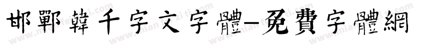 邯郸韩濩千字文字体字体转换