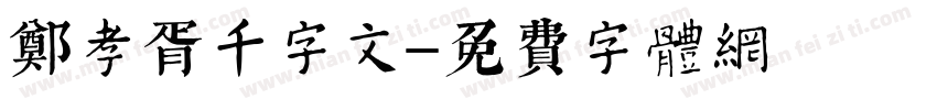 郑孝胥千字文字体转换