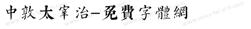 中島敦太宰治字体转换