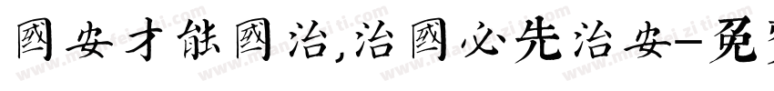 国安才能国治,治国必先治安字体转换