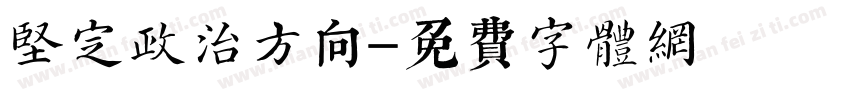 坚定政治方向字体转换