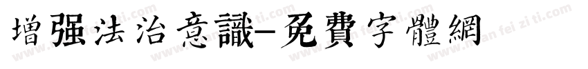 增强法治意识字体转换