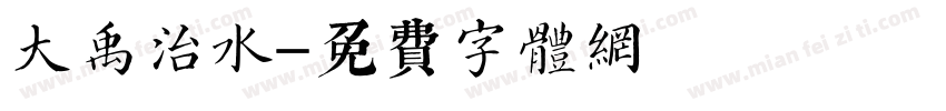 大禹治水字体转换