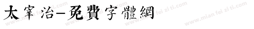 太宰治字体转换