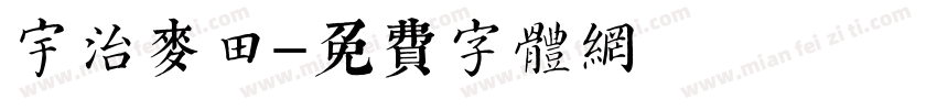 宇治麦田字体转换