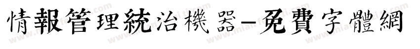 情报管理统治机器字体转换