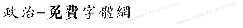 政治字体转换