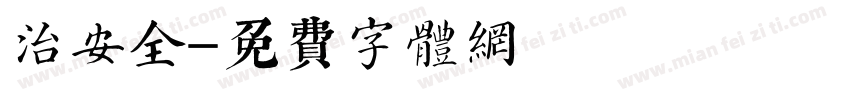 治安全字体转换