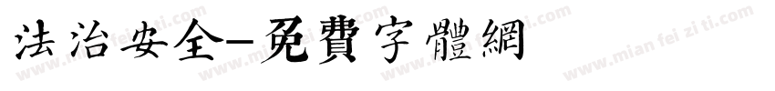 法治安全字体转换