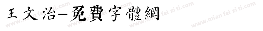 王文治字体转换