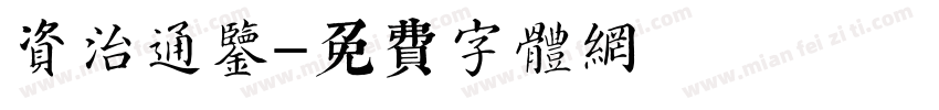 资治通鉴字体转换