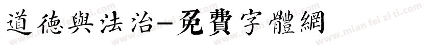 道德与法治字体转换