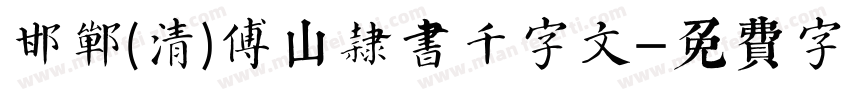 邯郸(清)傅山隶书千字文字体转换