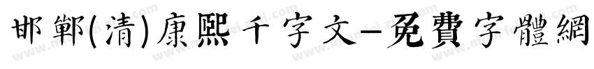 邯郸(清)康熙千字文字体转换