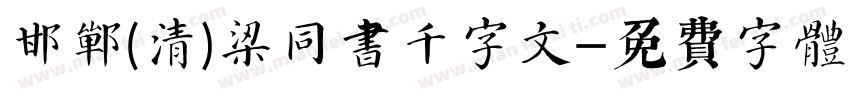 邯郸(清)梁同书千字文字体转换