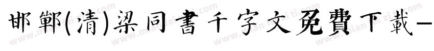 邯郸(清)梁同书千字文免费下载字体转换