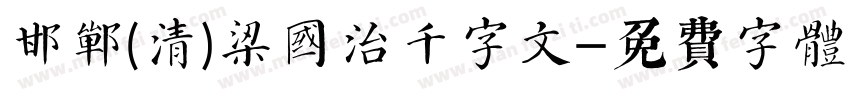 邯郸(清)梁国治千字文字体转换