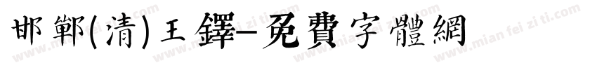 邯郸(清)王铎字体转换