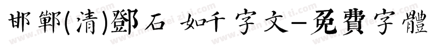邯郸(清)邓石如千字文字体转换