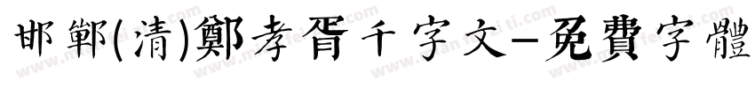 邯郸(清)郑孝胥千字文字体转换