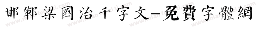 邯郸梁国治千字文字体转换