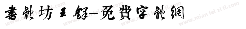 书体坊王铎字体转换