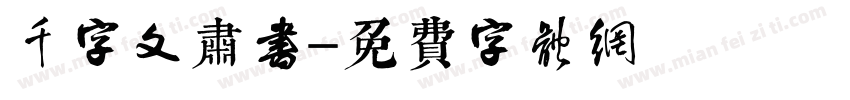 千字文肃书字体转换