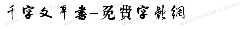 千字文草书字体转换