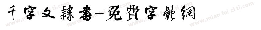 千字文隶书字体转换
