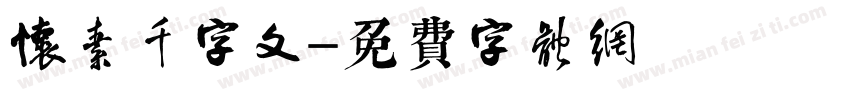 怀素千字文字体转换